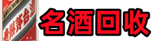 海北州聚财名酒回收店